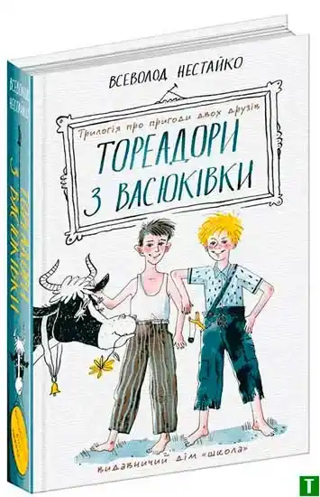 "Тореадори з Васюківки" та світова дитяча література