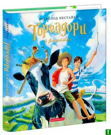 Чому "Тореадори з Васюківки" залишаються актуальними досі?