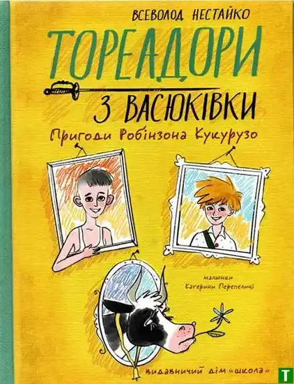 "Тореадори з Васюківки" у контексті української культури