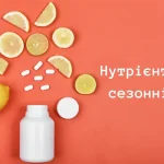 Нутрієнти по сезонах