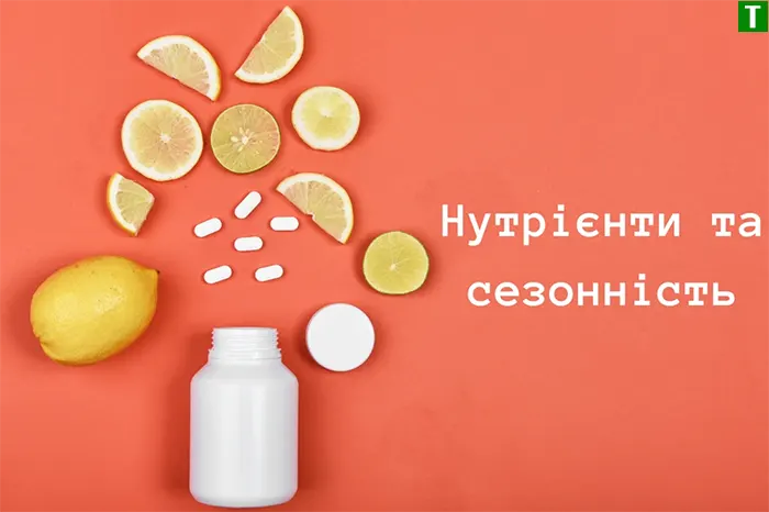 Нутрієнти по сезонах: коли брати вітамін D та магній