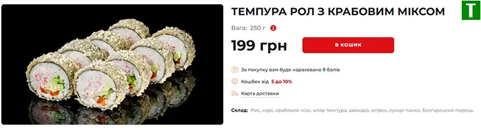 Темпура рол з крабовим міксом EatSushi - найдешевша позиція 199 гривень