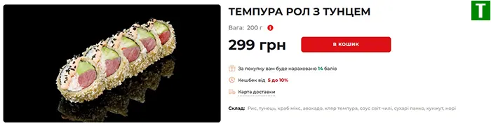 Темпура рол з тунцем EatSushi - преміум м'ясна текстура 299 гривень