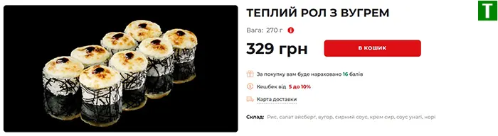 Теплий рол з вугрем EatSushi - найдешевший варіант 329 гривень за 270 грам