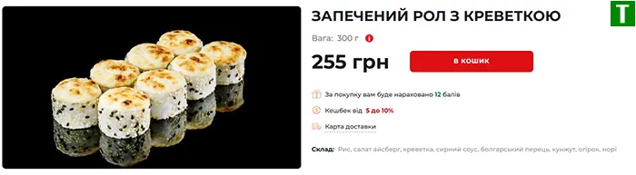 Запечений рол з креветкою EatSushi - 300 грам за 255 гривень з сирною шапочкою